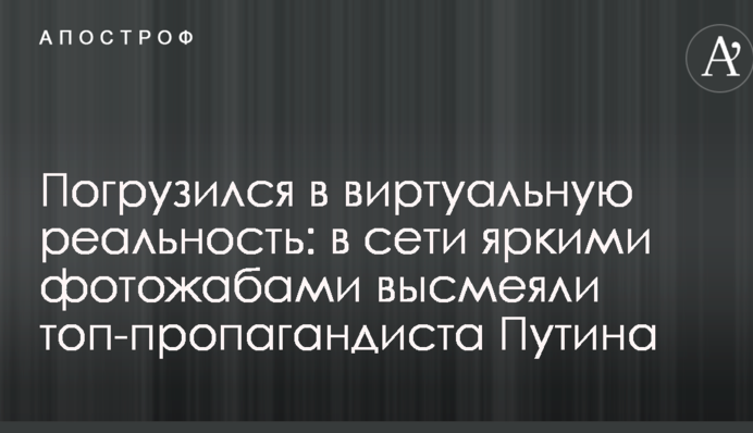 Погрузился в виртуальную реальность: в сети яркими фотожабами высмеяли топ-пропагандиста Путина