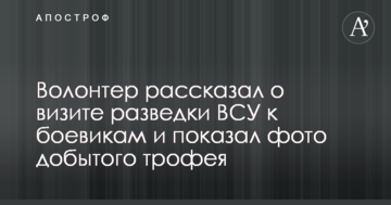 Волонтер розповів про візит розвідки ЗСУ до бойовиків і показав фото здобутого трофея