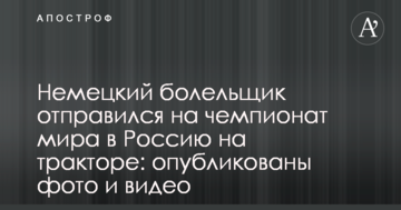 Немецкий болельщик отправился на чемпионат мира в Россию на тракторе: опубликованы фото и видео
