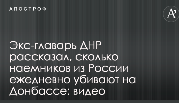Екс-ватажок ДНР розповів, скільки найманців з Росії щодня вбивають на Донбасі: відео