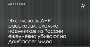 Екс-ватажок ДНР розповів, скільки найманців з Росії щодня вбивають на Донбасі: відео