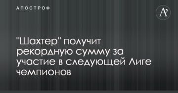 "Шахтер" получит рекордную сумму за  участие в следующей Лиге чемпионов