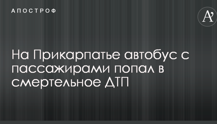 На Прикарпатті автобус з пасажирами потрапив у смертельну ДТП: опубліковано фото і відео