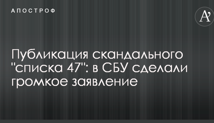 Публікація скандального "списку 47": в СБУ зробили гучну заяву