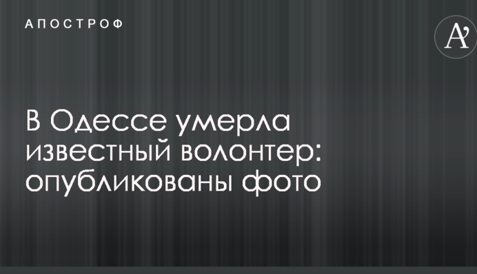 В Одесі померла відомий волонтер: опубліковано фото