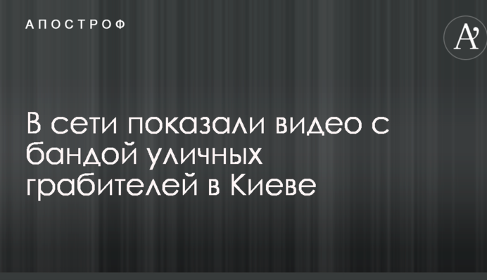 В сети показали видео с бандой уличных грабителей в Киеве