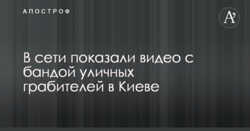 У мережі показали відео з бандою вуличних грабіжників в Києві