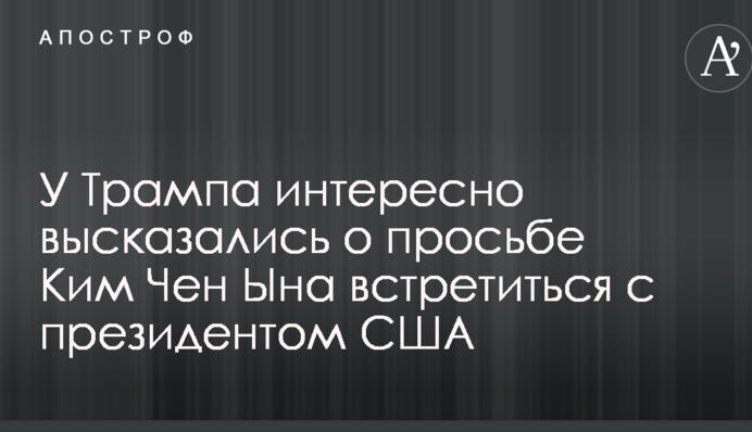 Умолял на четвереньках: у Трампа интересно высказались о просьбе Ким Чен Ына встретиться с президентом США