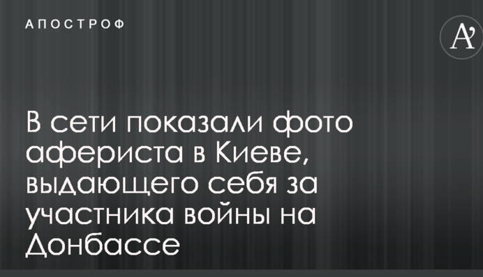 Псевдокиборг: в сети показали фото афериста в Киеве, выдающего себя за участника войны на Донбассе