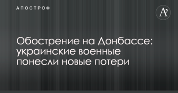 Загострення на Донбасі: українські військові понесли нові втрати