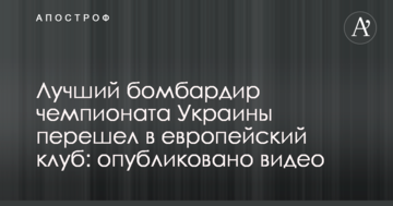 Лучший бомбардир чемпионата Украины перешел в европейский клуб: опубликовано видео