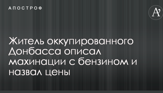 Житель окупованого Донбасу описав махінації з бензином і назвав ціни
