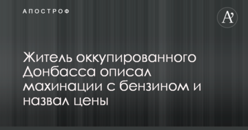 Житель окупованого Донбасу описав махінації з бензином і назвав ціни