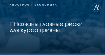 ​Названы главные риски для курса гривны