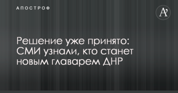 Рішення вже прийнято: ЗМІ дізналися, хто стане новим ватажком ДНР
