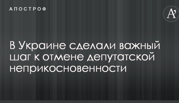В Україні зробили важливий крок до скасування депутатської недоторканності