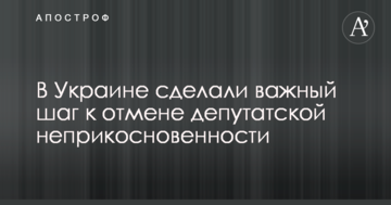 В Україні зробили важливий крок до скасування депутатської недоторканності