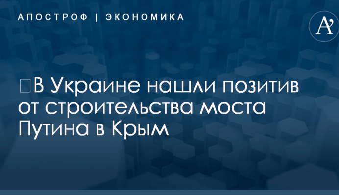 ​В Украине нашли позитив от строительства моста Путина в Крым