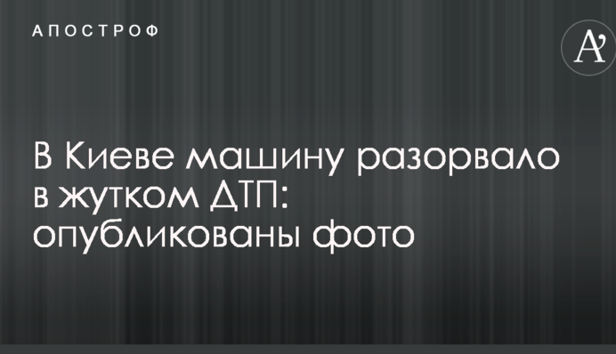 У Києві машину розірвало у страшній ДТП: опубліковано фото