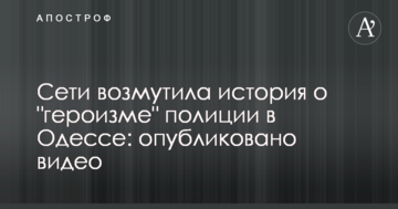 Мережу обурила історія про "героїзм" поліції в Одесі: опубліковано відео