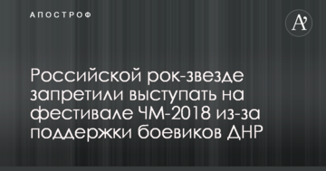 Российской рок-звезде запретили выступать на фестивале ЧМ-2018 из-за поддержки боевиков ДНР
