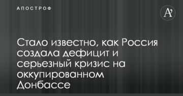 Стало відомо, як Росія створила дефіцит і серйозну кризу на окупованому Донбасі