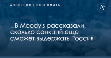​В Moody's рассказали, сколько санкций еще сможет выдержать Россия