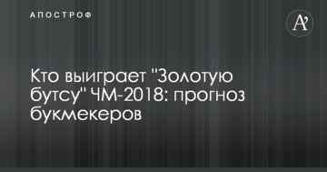 Кто выиграет "Золотую бутсу" ЧМ-2018: прогноз букмекеров