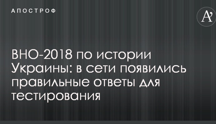 ЗНО-2018 з історії України: в мережі з'явилися правильні відповіді для тестування