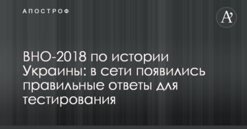 ЗНО-2018 з історії України: в мережі з'явилися правильні відповіді для тестування