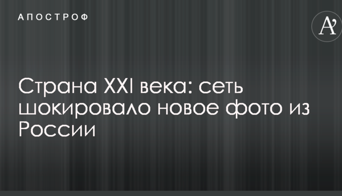 Країна ХХІ сторіччя: мережу шокувало нове фото з Росії