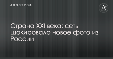 Країна ХХІ сторіччя: мережу шокувало нове фото з Росії