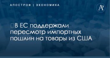 ​В ЕС поддержали пересмотр импортных пошлин на товары из США