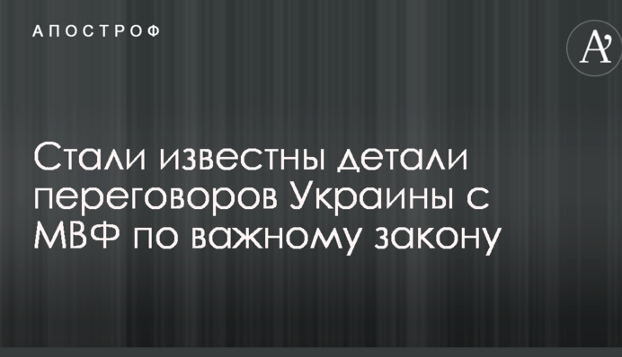Стали известны детали переговоров Украины с МВФ по важному закону