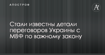 Стали відомі деталі переговорів України з МВФ щодо важливого закону