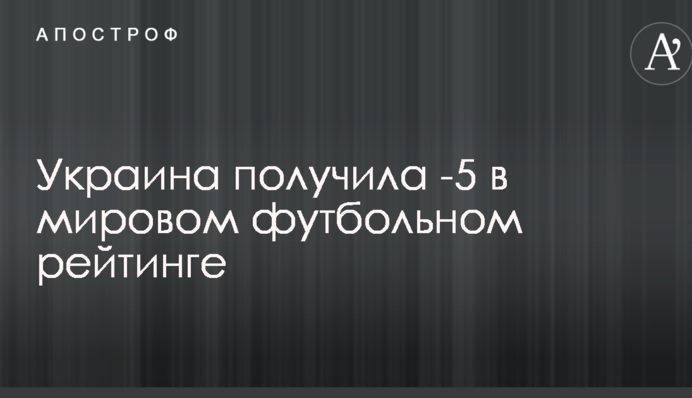 Украина получила -5 в мировом футбольном рейтинге