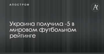 Украина получила -5 в мировом футбольном рейтинге