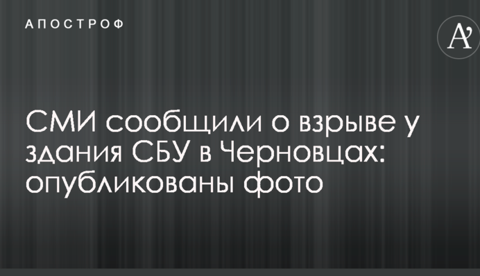 ЗМІ повідомили про вибух у будівлі СБУ в Чернівцях: опубліковані фото