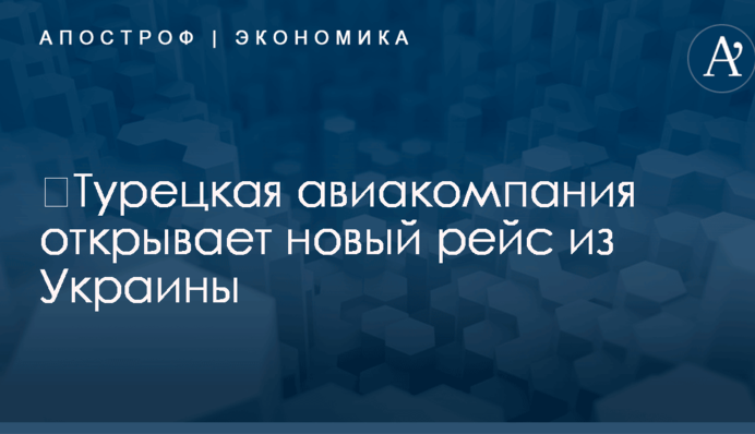 ​Турецкая авиакомпания открывает новый рейс из Украины
