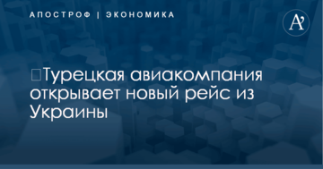 ​Турецкая авиакомпания открывает новый рейс из Украины