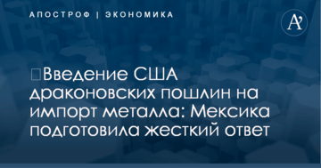 ​Введение США драконовских пошлин на импорт металла: Мексика подготовила жесткий ответ
