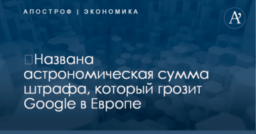 ​Названа астрономическая сумма штрафа, который грозит Google в Европе