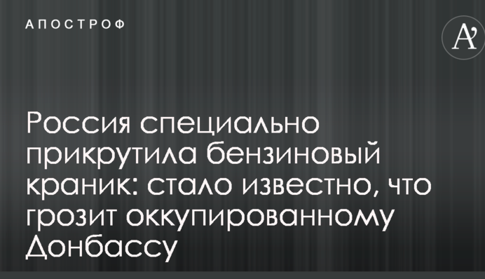 Росія спеціально прикрутила бензиновий краник: стало відомо, що загрожує окупованому Донбасу