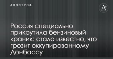 Росія спеціально прикрутила бензиновий краник: стало відомо, що загрожує окупованому Донбасу