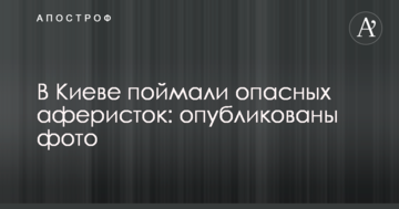 У Києві зловили небезпечних аферисток: опубліковано фото