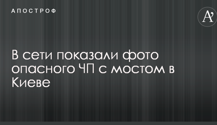 Відірвало руку: в мережі показали фото небезпечної НП з мостом в Києві