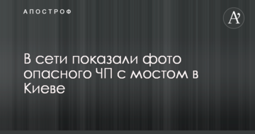 Відірвало руку: в мережі показали фото небезпечної НП з мостом в Києві