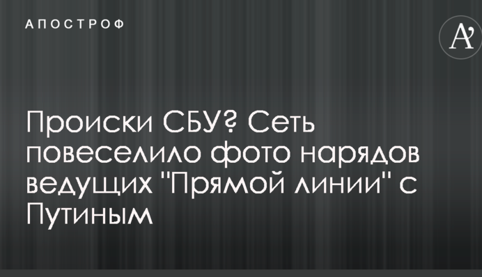Происки СБУ? Сеть повеселило фото нарядов ведущих 