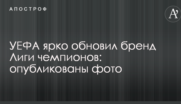 УЄФА яскраво оновив бренд Ліги чемпіонів: опубліковано фото