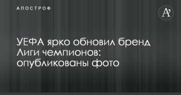 УЕФА ярко обновил бренд Лиги чемпионов: опубликованы фото